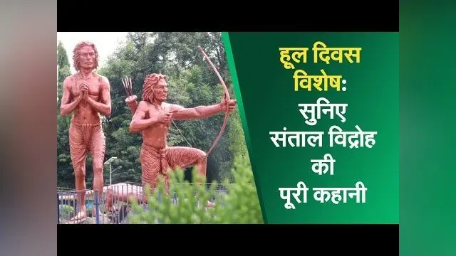 हूल दिवस विशेष: सुनिए संताल विद्रोह की पूरी कहानी I