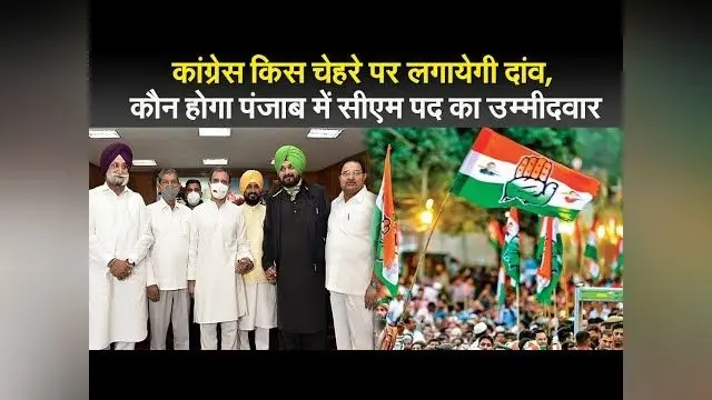 कांग्रेस किस चेहरे पर लगायेगी दांव,  कौन होगा पंजाब में सीएम पद का उम्मीदवार