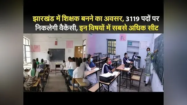 झारखंड में शिक्षक बनने का अवसर, निकलने वाली है बंपर वैकेंसी