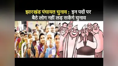 झारखंड पंचायत चुनाव : इन पदों पर बैठे लोग नहीं लड़ सकेंगे चुनाव