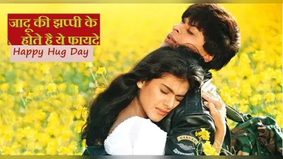 Happy Hug Day: आज मनाया जा रहा है हग डे, गले लगाने के ये कमाल के फायदे