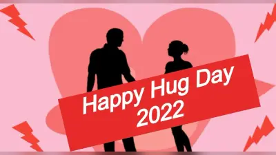 Happy Hug Day 2022: जादू की झप्पी से और मजबूत हो जाता है प्यार का रिश्ता, मेंटल हेल्थ के लिए भी चमत्कारी