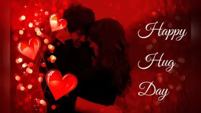 Happy Hug Day: हग डे पर अपनों को दें जादू की झप्पी