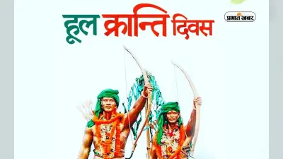 Hul Kranti Diwas 2023: आज मनाया जा रहा है हूल दिवस, जानें क्यों मनाते हैं ये खास दिन