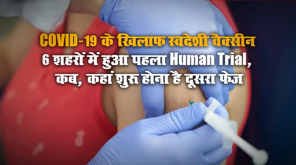 देश में Covid-19 Vaccine ने पकड़ी रफ्तार, इन 6 शहरों में हुआ Human Trial, जानें कब, कहां होना है दूसरा फेज
