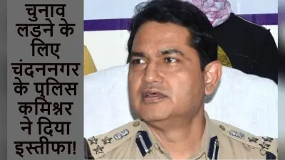 राजनेता बनने के लिए ममता बनर्जी के करीबी पुलिस कमिश्नर हुमायूं कबीर ने दिया इस्तीफा