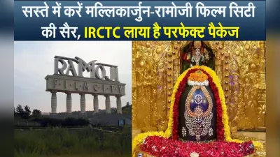 Hyderabad Tour Package: सस्ते में करें मल्लिकार्जुन-रामोजी फिल्म सिटी की सैर, IRCTC लाया है परफेक्ट पैकेज