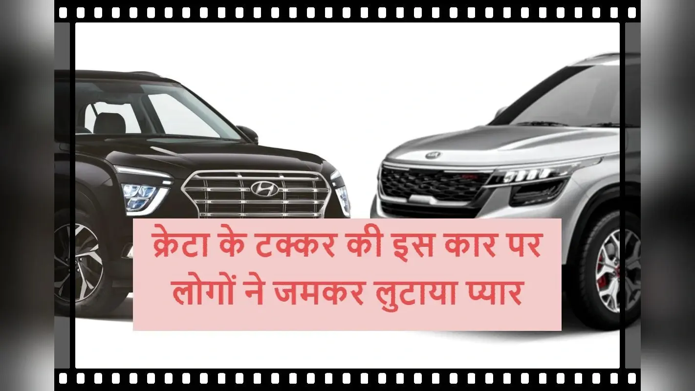 Creta क्रेटा को टक्कर देनेवाली इस कार पर लोगों ने जमकर लुटाया प्यार, देखें यह रिपोर्ट