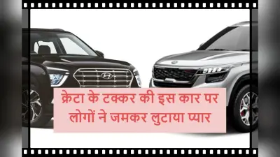 Creta क्रेटा को टक्कर देनेवाली इस कार पर लोगों ने जमकर लुटाया प्यार, देखें यह रिपोर्ट
