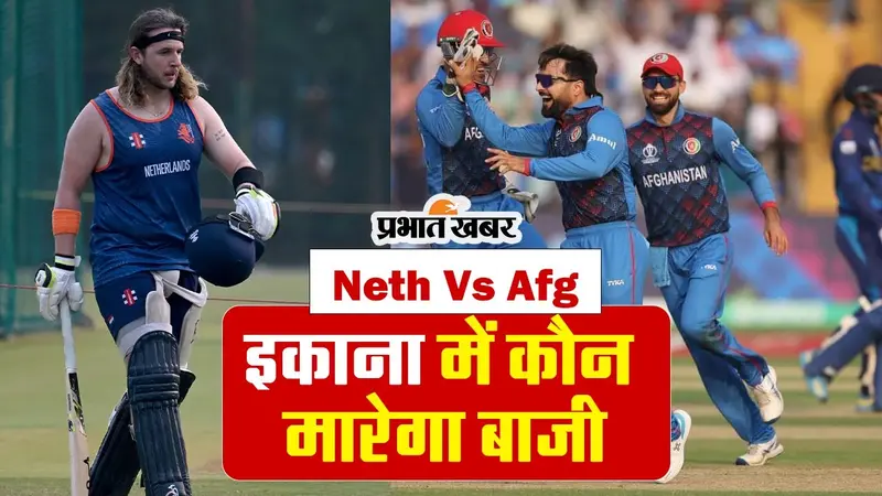World Cup 2023: इकाना में जीत के लिए जुटे अफगान क्रिकेट खिलाड़ी