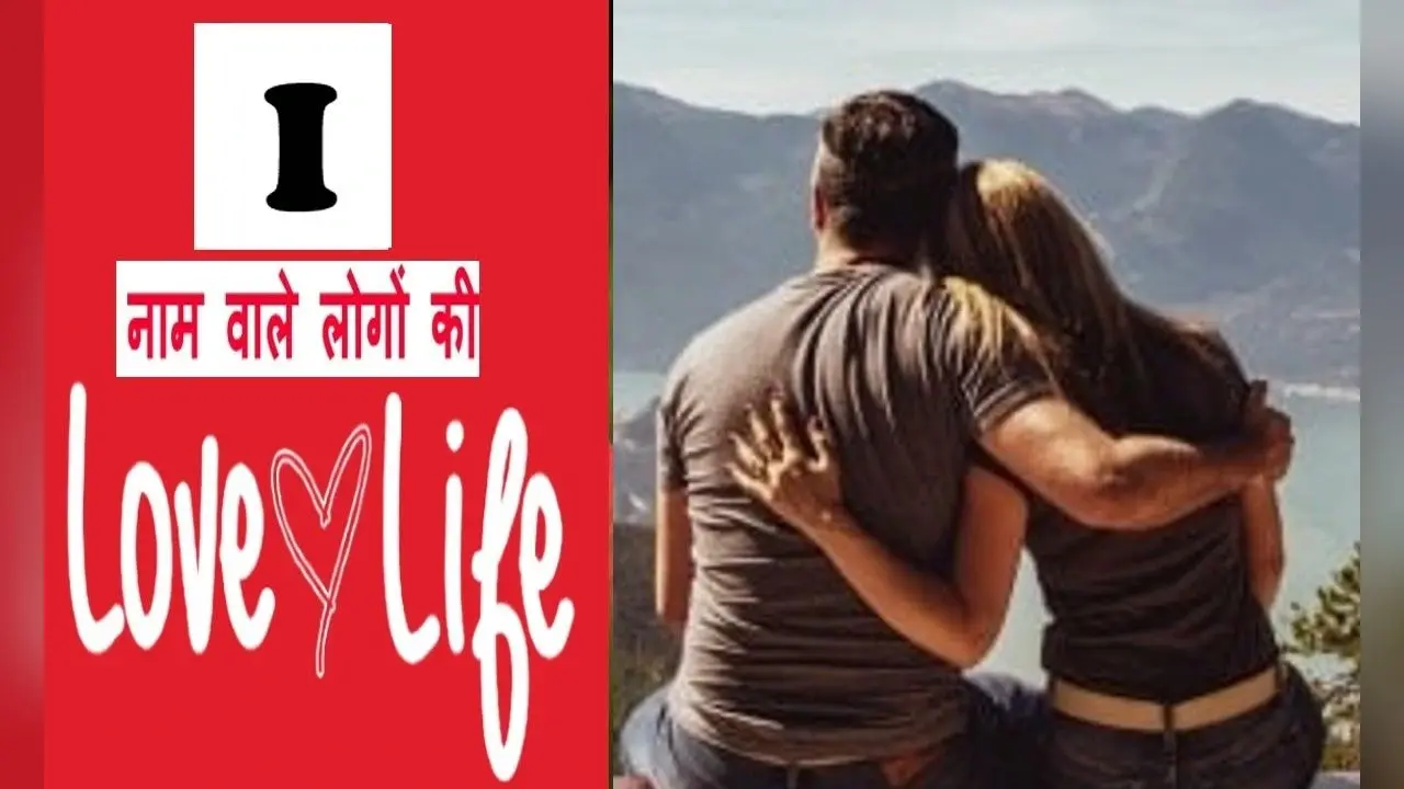 I Name Love life: जानें कैसी होती है I नाम वालों की लव लाइफ, प्यार को लेकर ईमानदार होते हैं