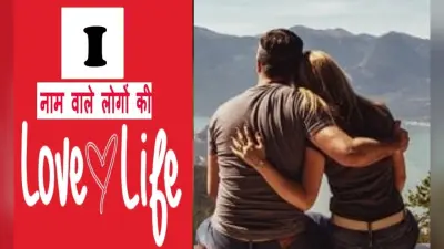 I Name Love life: जानें कैसी होती है I नाम वालों की लव लाइफ, प्यार को लेकर ईमानदार होते हैं