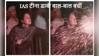 IAS टीना डाबी बाल-बाल बचीं: दिवाली पर आतिशबाजी के दौरान चेहरे पर आ गईं चिंगारियां