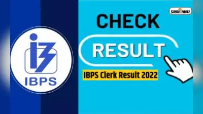 IBPS Clerk Mains Result 2022 Out: आईबीपीएस क्लर्क मेंस परीक्षा का रिजल्ट घोषित, ऐसे देखें अपना परिणाम