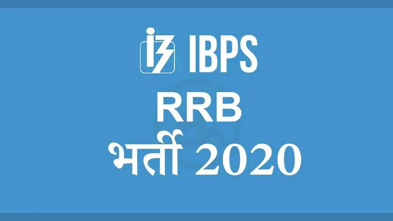 Sarkari Naukri, IBPS RRB Exam Date 2020: आईबीपीएस ग्रामीण बैंक परीक्षा कि तिथि घोषित, जानिए कब से शुरू होंगे एक्जाम