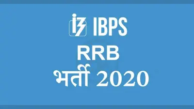 Sarkari Naukri, IBPS RRB Exam Date 2020: आईबीपीएस ग्रामीण बैंक परीक्षा कि तिथि घोषित, जानिए कब से शुरू होंगे एक्जाम