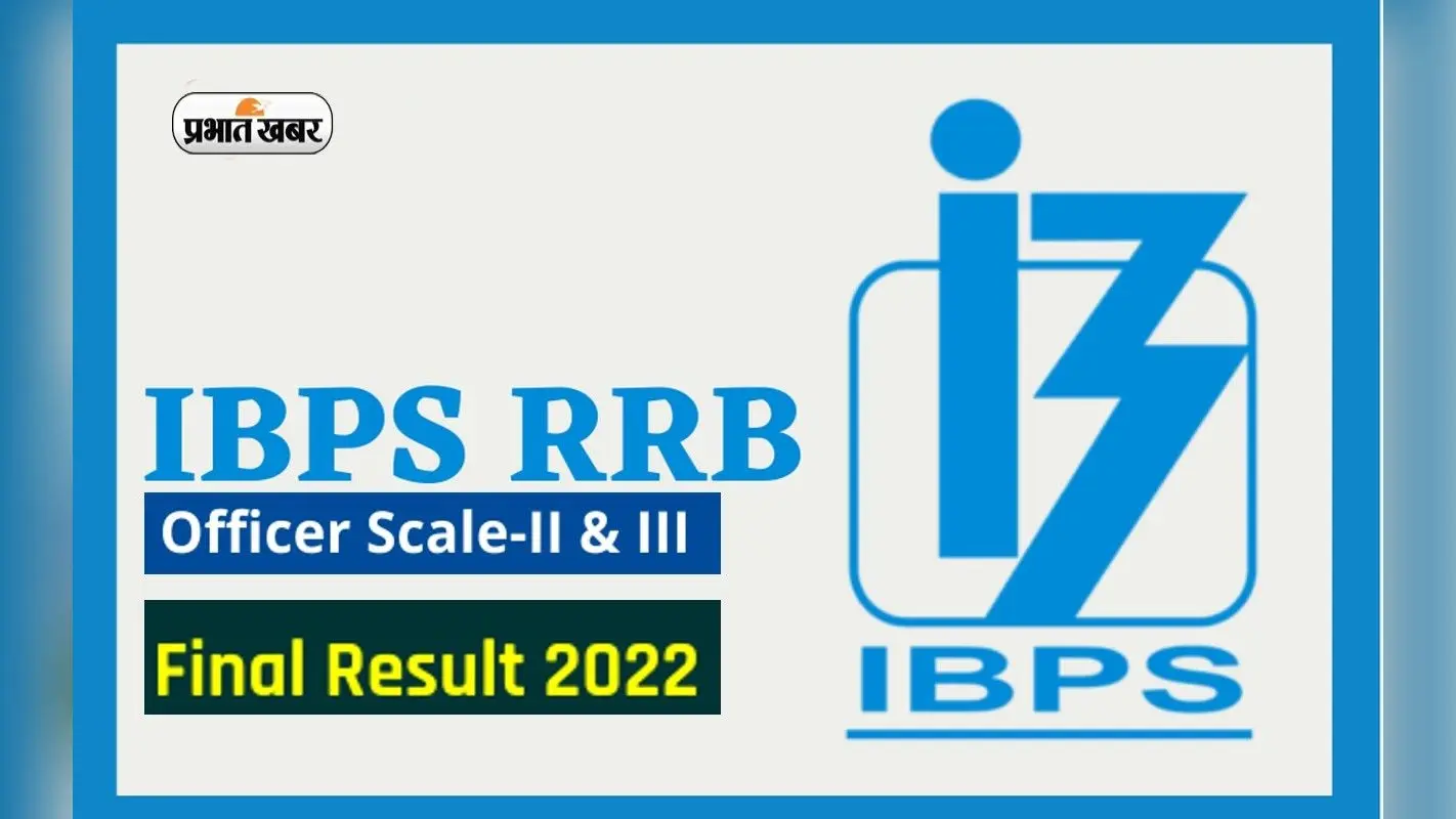 IBPS RRB PO Final Result 2022: आरआरबी का प्रोविजनल रिजल्ट जारी, ऐसे देखें अपना परिणाम