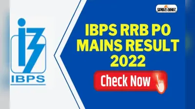 IBPS RRB PO Main Result 2022 Out: जारी हुआ ग्रामीण बैंक पीओ मेंस परीक्षा का रिजल्ट, ऐसे चेक करें परिणाम