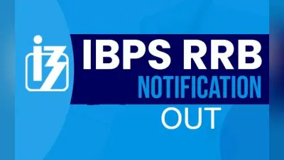 IBPS RRB 2020 PO & Clerk 2020: ग्रामीण बैंक ने निकाली पीओ और क्लर्क के लिए नियुक्तियां, जल्दी कीजिए आवेदन