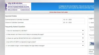 IBPS SO 2023 एडमिट कार्ड ibps.in पर जारी, मुख्य परीक्षा 29 जनवरी को