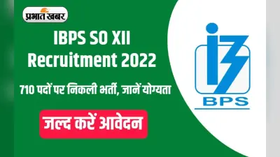 IBPS SO Recruitment 2022: आईबीपीएस एसओ के लिए भर्ती नोटिफिकेशन जारी, ऐसे करें आवेदन