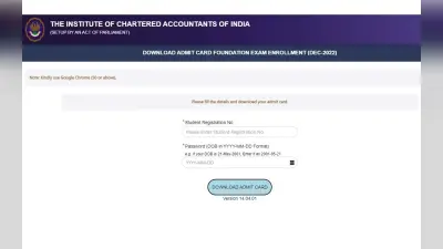 ICAI CA Foundation Admit Card December 2022 जारी, icaiexam.icai.org से डाउनलोड करें
