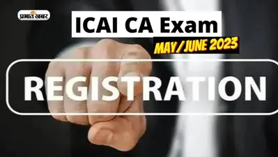 ICAI CA June 2023: आईसीएआई सीए जून सत्र के लिए रजिस्ट्रेशन प्रक्रिया शुरू, icai.org पर ऐसे करें आवेदन