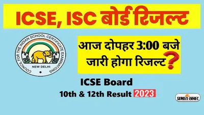 ICSE 10th 12th Result 2023 Updates: आईसीएसई 10वीं 12वीं का रिजल्ट आज होगा जारी ? इन वेबसाइट्स पर रखें नजर
