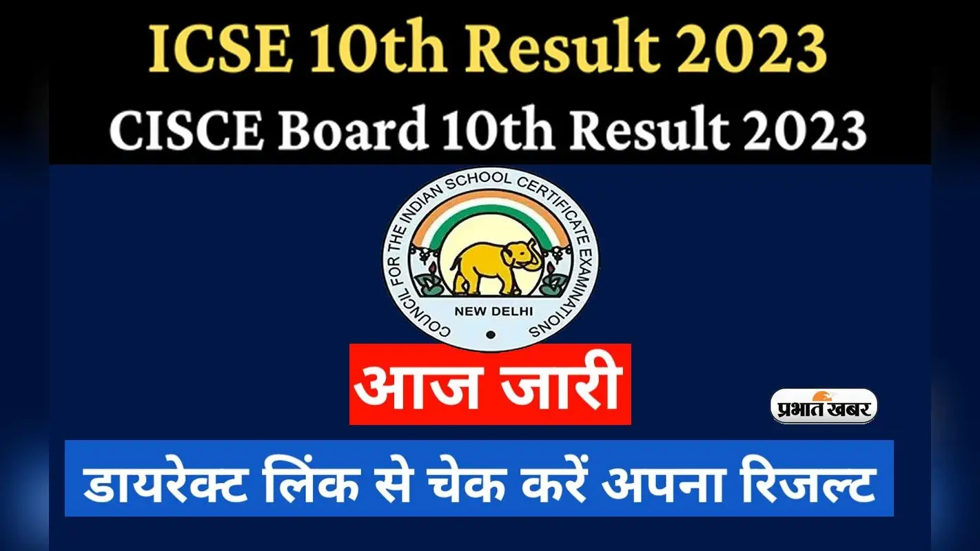 ICSE 10th Result 2023 Out: जारी हुआ सीआईएससीई आईएससी 10वीं का रिजल्ट, ऐसे करें चेक