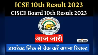 ICSE 10th Result 2023 Out: जारी हुआ सीआईएससीई आईएससी 10वीं का रिजल्ट, ऐसे करें चेक