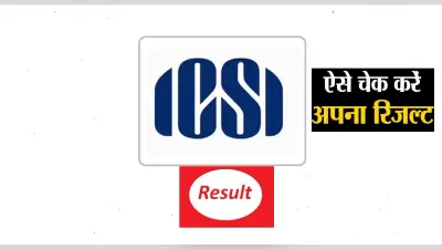 ICSI CS result 2021: आज जारी होगा सीएस जून परीक्षा का रिजल्ट, ऐसे करें चेक
