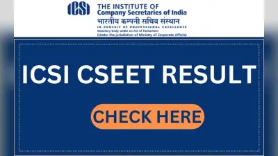 ICSI CSEET Result 2024: आईसीएसआई सीएसईईटी का परिणाम जारी, यहां करें चेक