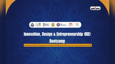 IDE Boot Camps का दूसरा चरण शुरू, 10 नोडल सेंटर पर होगा आयोजन