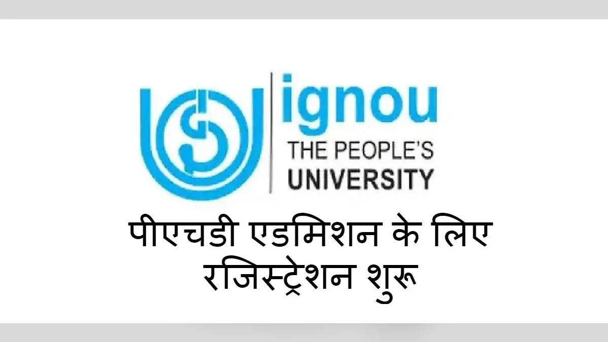 IGNOU PhD Admission 2021: पीएचडी एडमिशन के लिए शुरू हो चुकी है रजिस्ट्रेशन की प्रक्रिया, पढ़ें पूरी डिटेल