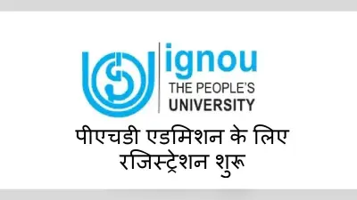 IGNOU PhD Admission 2021: पीएचडी एडमिशन के लिए शुरू हो चुकी है रजिस्ट्रेशन की प्रक्रिया, पढ़ें पूरी डिटेल