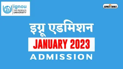 IGNOU 2023 Admission: रजिस्ट्रेशन करने की आखिरी तिथि 20 फरवरी, नहीं होगा Date Extend