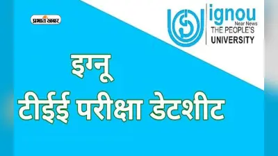 IGNOU TEE 2022: इग्नू टीईई परीक्षा के लिए आवेदन इस दिन से पहले करें आवेदन,ignou.ac.in पर जल्द करें अप्लाई