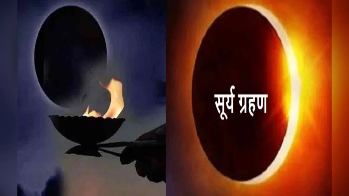 Solar Eclipse 2023 Date: वैशाख अमावस्या के दिन साल का पहला सूर्य ग्रहण, जानें इस दिन क्या करें न करें