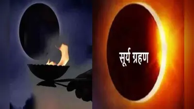 Solar Eclipse 2023 Date: वैशाख अमावस्या के दिन साल का पहला सूर्य ग्रहण, जानें इस दिन क्या करें न करें