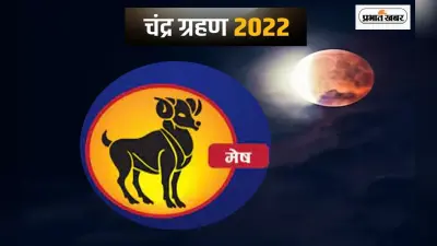 Chandra Grahan 2022: मेष राशि में लगेगा चंद्र ग्रहण, ज्योतिष शास्त्र के नजरिये से समझे खास बातें