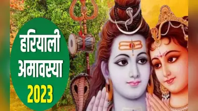 Hariyali Amavasya 2023: हरियाली अमावस्या कब है, जानें अमावस्या का सही समय और इस दिन का महत्व