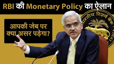 RBI Monetary Policy: मौद्रिक समीक्षा में ब्याज दरें बढ़ेंगी या रहेगी Unchanged, क्या कहते हैं विशेषज्ञ