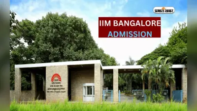 IIM Bangalore Test 2023: कामकाजी पेशेवरों के लिए एमबीए पाठ्यक्रमों के लिए आईआईएम बैंगलोर टेस्ट 19 नवंबर को