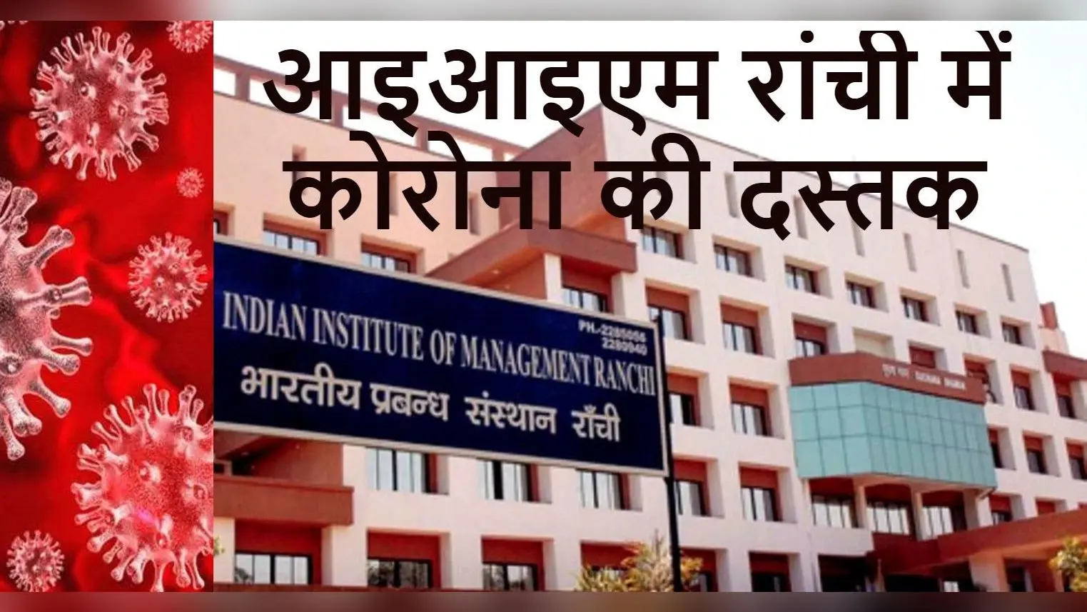 झारखंड में कोरोना विस्फोट के अगले दिन IIM रांची में Covid19 की दस्तक