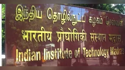 IIT Madras: JEE Main के बिना भी आईआईटी पढ़ने का सपना होगा साकार, जाने क्या है पूरी प्रक्रिया…