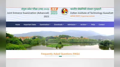 JEE Advanced 2023 के लिए FAQs jeeadv.ac.in पर जारी, यहां है डाउनलोड करने के लिए लिंक