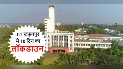 West Bengal Coronavirus: आईआईटी खगड़पुर में 23 मई तक लगा पूर्ण लॉकडाउन, कुलसचिव ने कही ये बात