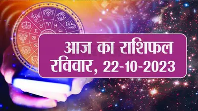 Video: आज का राशिफल 23 अक्टूबर 2023ः देखिए वीडियो किसे होगा आज आर्थिक लाभ…
