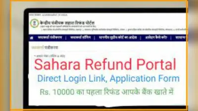 How To : सहारा में फंसा पैसा कैसे होगा वापस, सीआरसीएस-सहारा रिफंड पोर्टल पर ऐसे करें अप्लाई