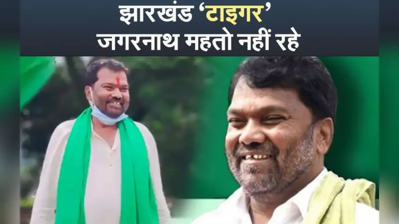 VIDEO: झारखंड ‘टाइगर’ Jagarnath Mahto नहीं रहे, सुबह करीब 6.30 बजे ली आखिरी सांस